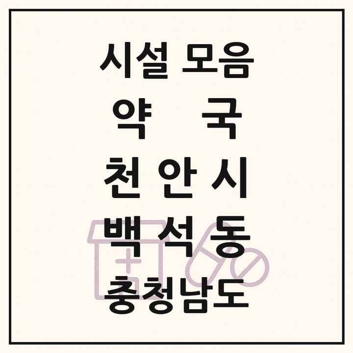 충청남도 천안시 백석동 약국 목록
